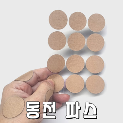 작지만 근육통에 강력한 동전파스