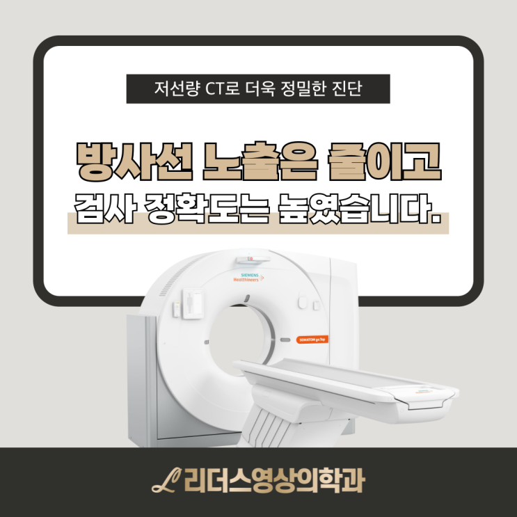  [CT]부평 최신 CT 장비 도입! 방사선 노출 최소화 검사로 안전하고 정확하게!
