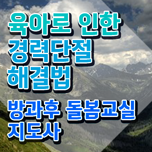  방과후돌봄교실지도사1급교육원추천 , 방과후돌봄교실지도사 자격증 단기간에 합격한 팁 정보 모두 드려요