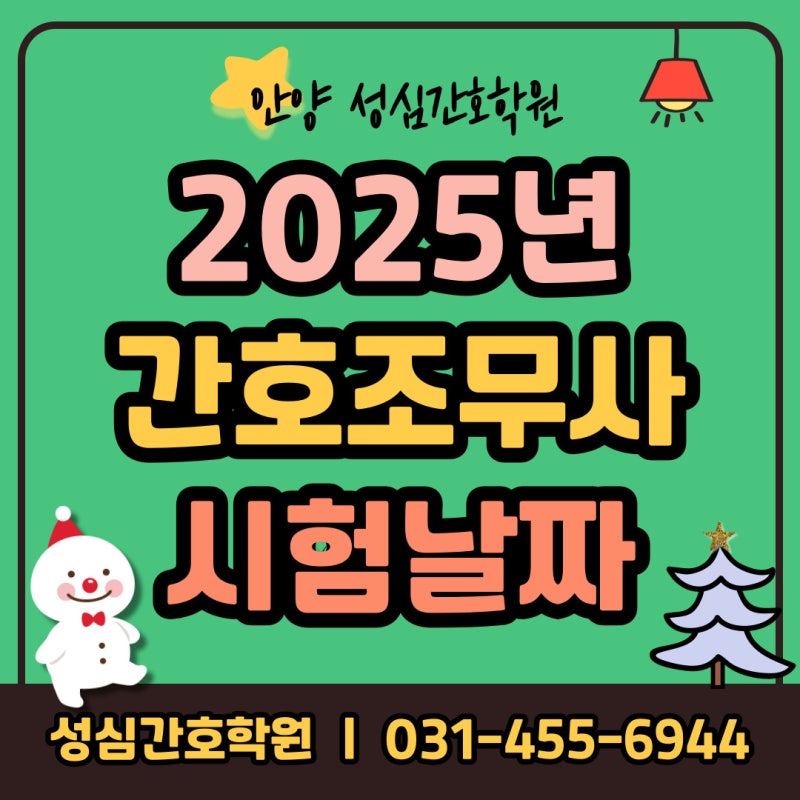 2025년 간호조무사시험날짜, 시험장소, 합격자발표일