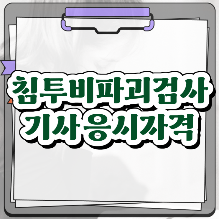  침투비파괴검사기사 시험자격 학점은행제로 간단하게 준비한 방법