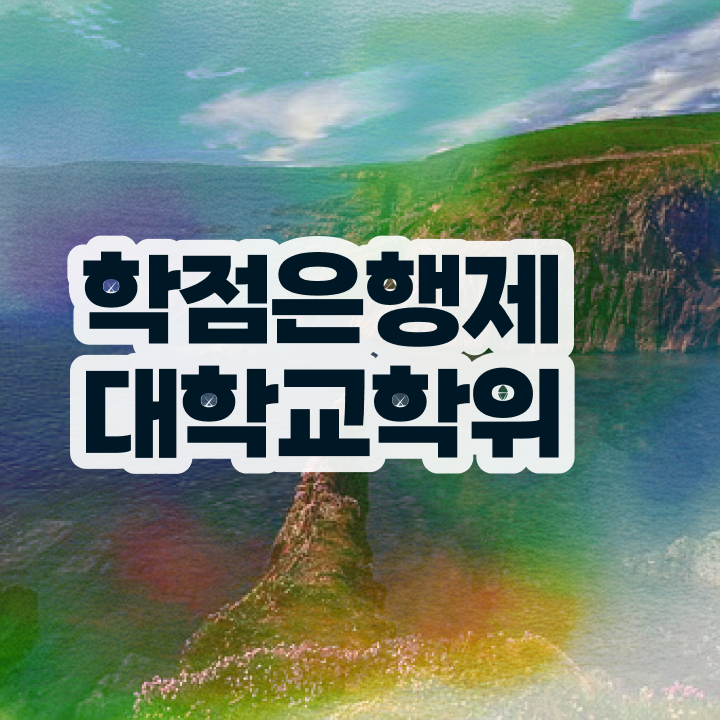  , 직장인도 학점은행제 학사전공 취득할 수 있어요