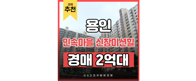 용인아파트경매 민속마을 신창미션힐 기흥 급매 정보 용인아파트경매 민속마을 신창미션힐 기흥 급매 정보