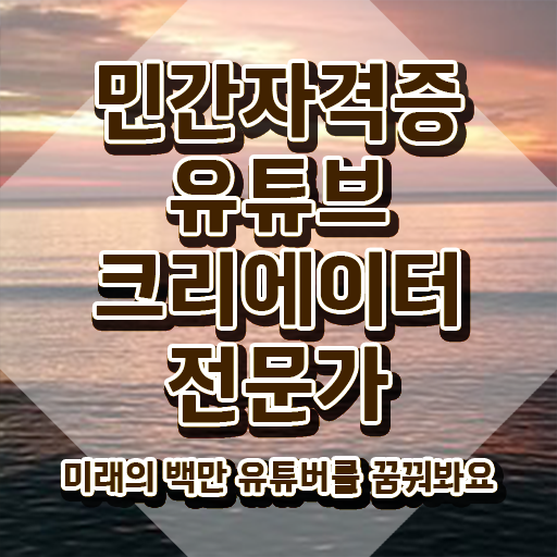  유튜브크리에이터전문가 강의 , 유튜브크리에이터전문가 자격증 2주 만에 준비한 방법 및 온라인 무료강의