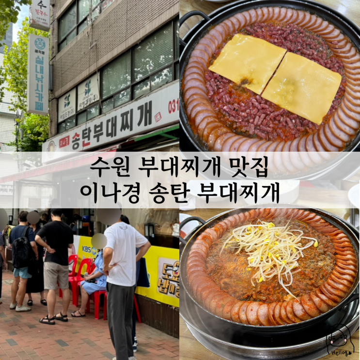  수원 부대찌개 맛집 이나경송탄부대찌개(내돈내산, 웨이팅, 포장 등)