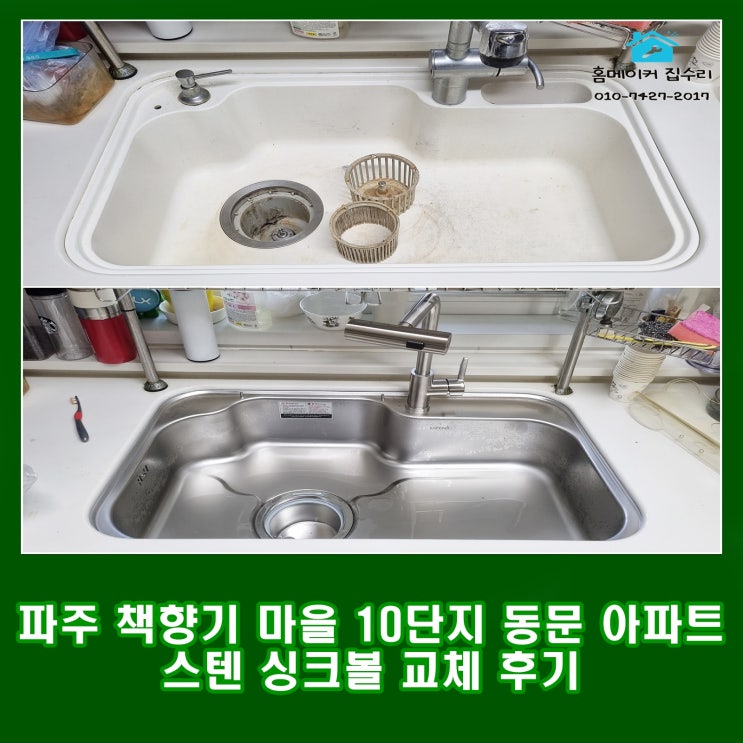  파주 동패동 책향기마을 10단지 동문 디이스트 아파트 올스텐 배수통, 폭포 수전, 싱크볼 교체 후기