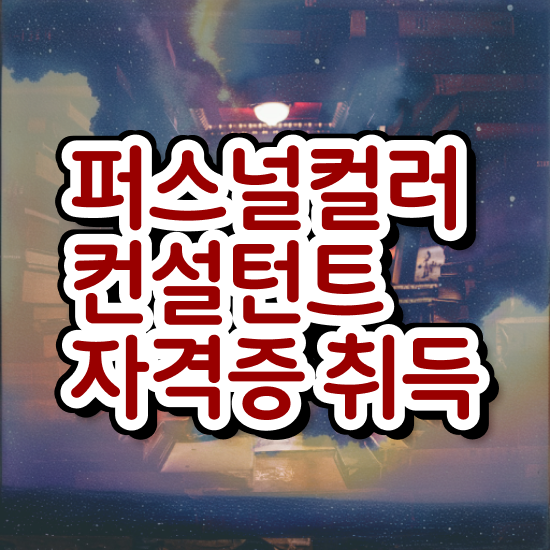  대구동성로퍼스널컬러 비용없이 온라인으로 퍼스널컬러컨설턴트자격증 합격 비법