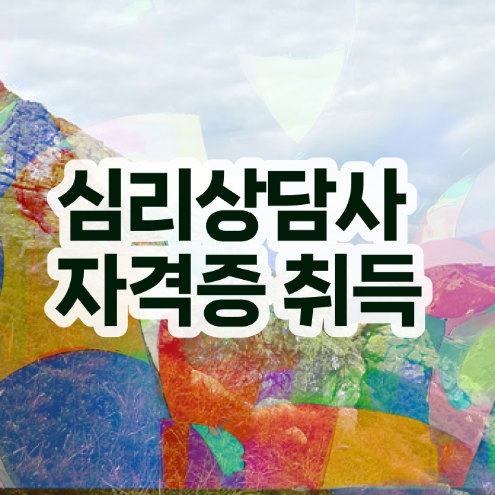  민간심리상담사 , 심리상담사 자격증 취득한 정보 보고가세요
