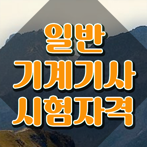  , 일반기계기사 시험자격 집에서 온라인으로 빠르게 완료한 팁