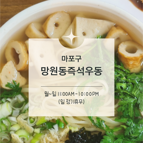  [맛집수집] 마포구 :: 망원동 터줏대감 이제 웨이팅을 곁들인, 망원동즉석우동 본점