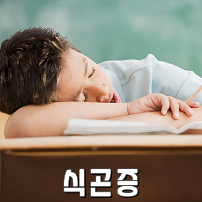  식곤증을 이기는 에너지 부스터 꿀팁