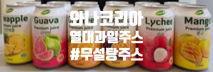 무설탕 NFC 착즙열대과일주스 와나코리아