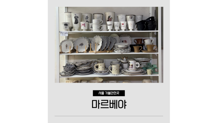  서울 공방 마르베야 도자기 체험 강남 겨울 실내 데이트 가볼만한곳