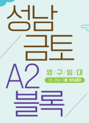  [공공임대][LH] 성남금토 A-2블록 영구임대주택 입주자 모집 살펴보기