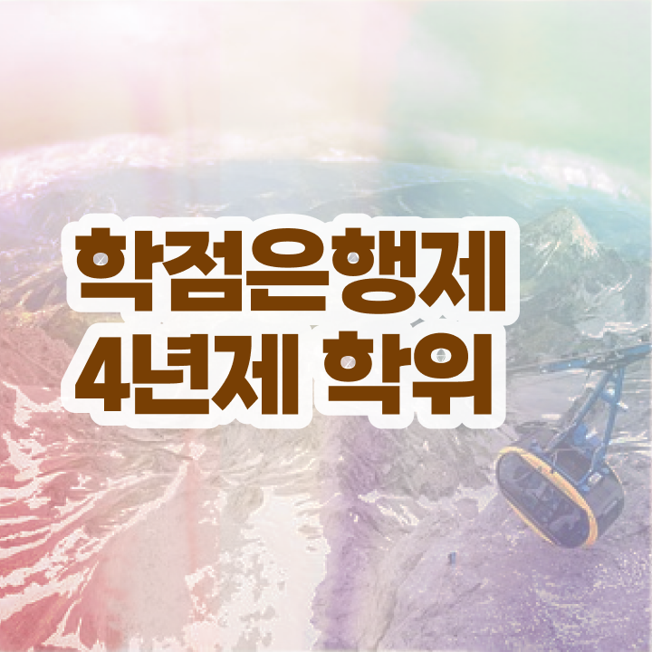  , 실무경력 없어도 학점은행제 학사학위 성공할 수 있어요