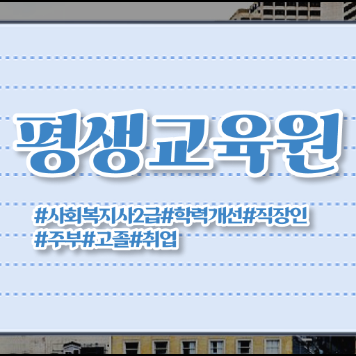  사회복지 공무원커트라인 , 사회복지사2급 고졸자도 온라인 과정으로 간편하게