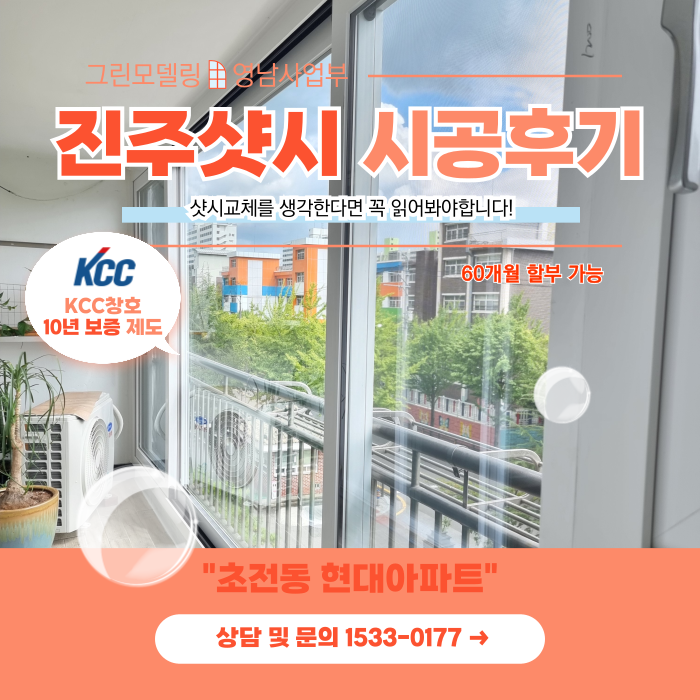 진주샷시 교체를 준비중이시라면 꼭 읽어보세요! 진주샷시 교체를 준비중이시라면 꼭 읽어보세요!