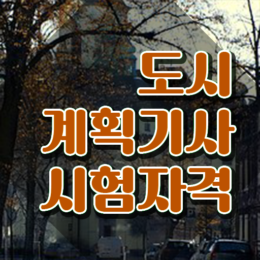  도시계획기사 필기응시자격 도시계획기사 자격요건 집에서 온라인으로 빠르게 끝낸 과정