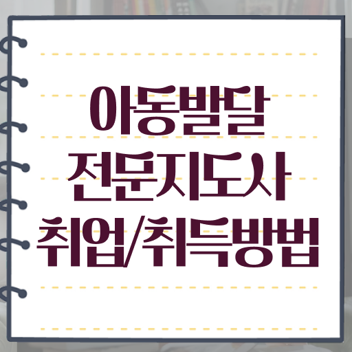  아동발달전문지도사 학점 , 아동발달전문지도사 자격증 직장인도 쉽게 시험준비 및 이후 전망