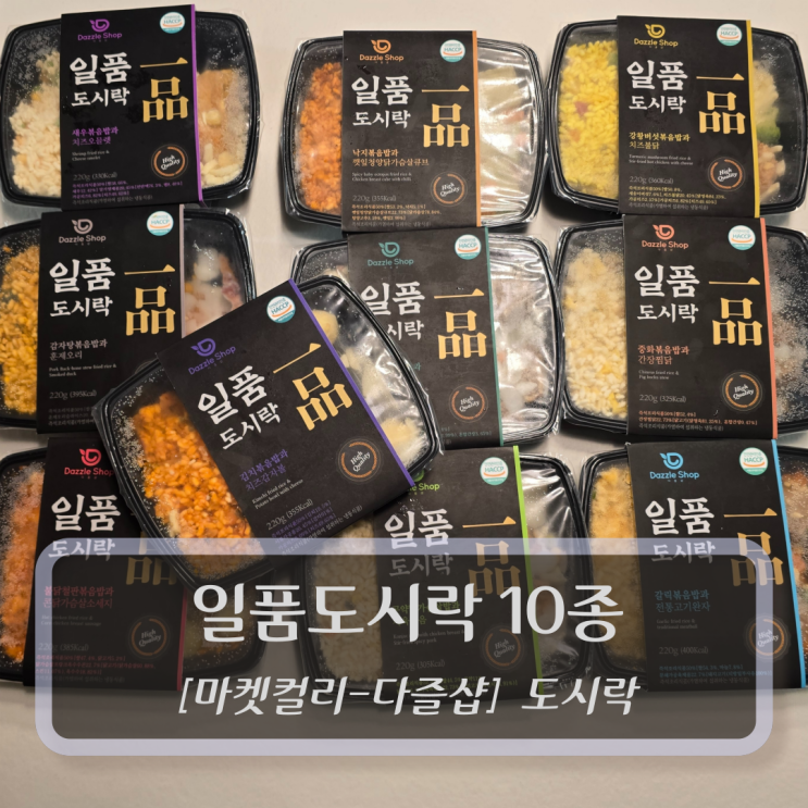  [마켓컬리 - 다즐샵, 도시락] 일품도시락 10종