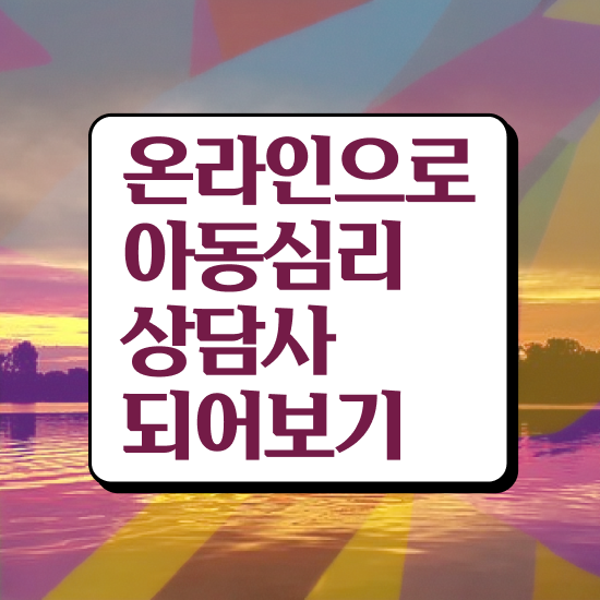  아동심리상담 센터 , 아동심리상담사 자격증 비용없이 온라인으로 합격정보 정보 모두 드려요