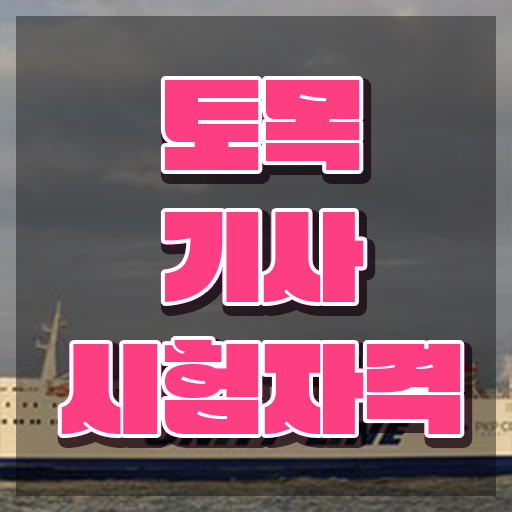  토목기사 물량산출 , 토목기사 시험자격 독학으로 단기간에 준비한 후기