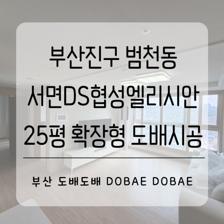  부산 부산진구 범천동 서면DS협성엘리시안 25평확장형 도배전문업체가 사는집도배시공