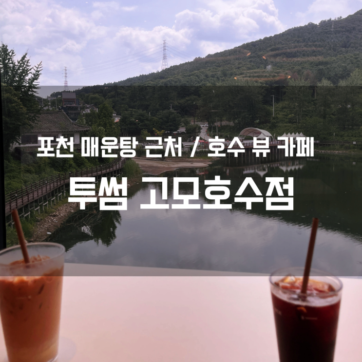  포천 동강매운터 근처 호수뷰 카페 / 투썸 포천고모호수점