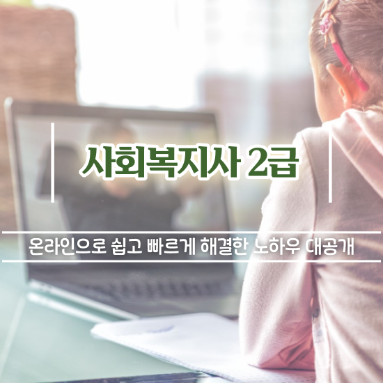  천안 정신보건사회복지사자격 . 사회복지사2급 학력 상관없이 학점은행제로 수월하게