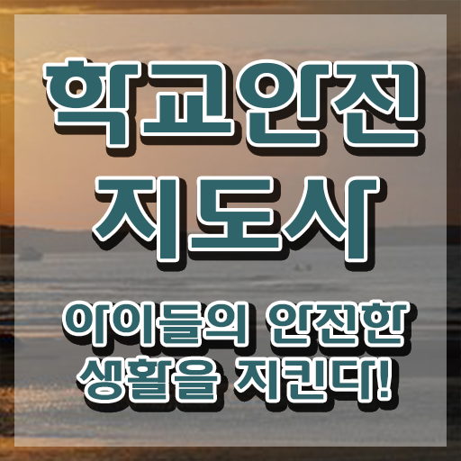  , 학교안전지도사 자격증 온라인 교육으로 합격정보 정보 필요하시죠