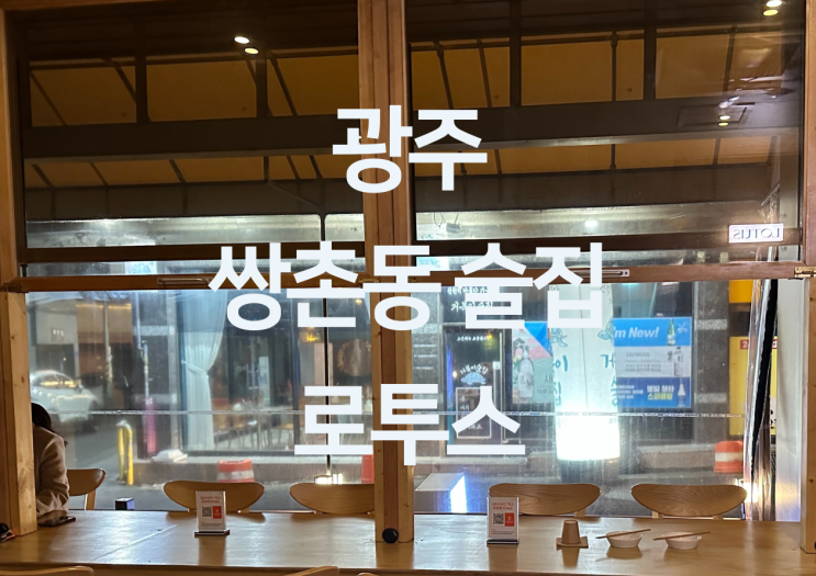  광주 쌍촌동 술집 - 광주 운천역 술집 쌍촌동 술집 이자카야 "로투스"