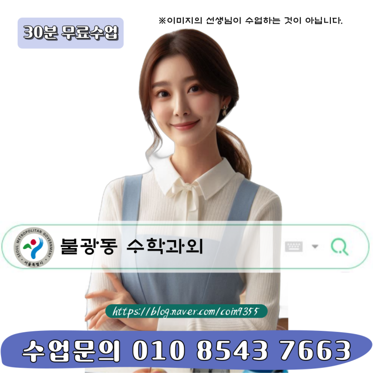  맞춤수업 수학 성적 30% 상승! 불광동 고등 수학과외
