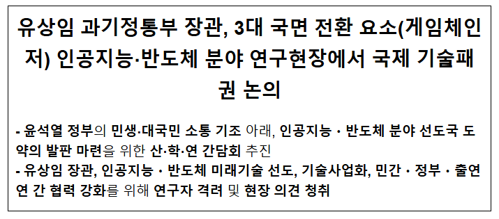유상임 과기정통부 장관, 3대 국면 전환 요소(게임체인저) 인공지능·반도체 분야 연구현장에서 국제 기술패권 논의 유상임 과기정통부 장관, 3대 국면 전환 요소(게임체인저) 인공지능·반도체 분야 연구현장에서 국제 기술패권 논의