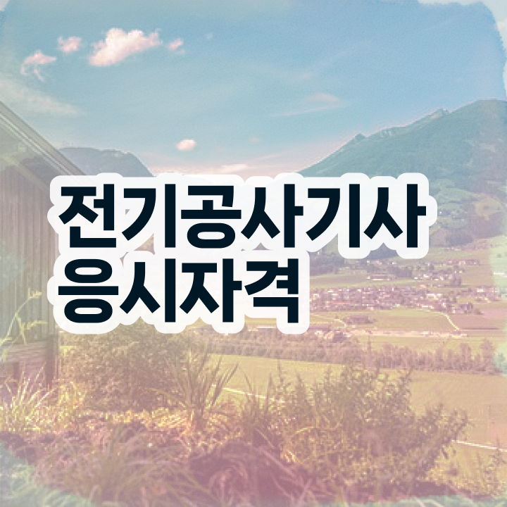  전기공사기사 시험일정 , 상세한 전기공사기사자격증 취득 정보  전기공사기사 시험일정 , 전기공사기사 응시조건 학점은행제로 쉽고 빠르게 끝낸 전략