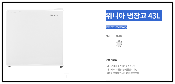  위니아 냉장고 43L WWRC051EEMWWO(A) 특가