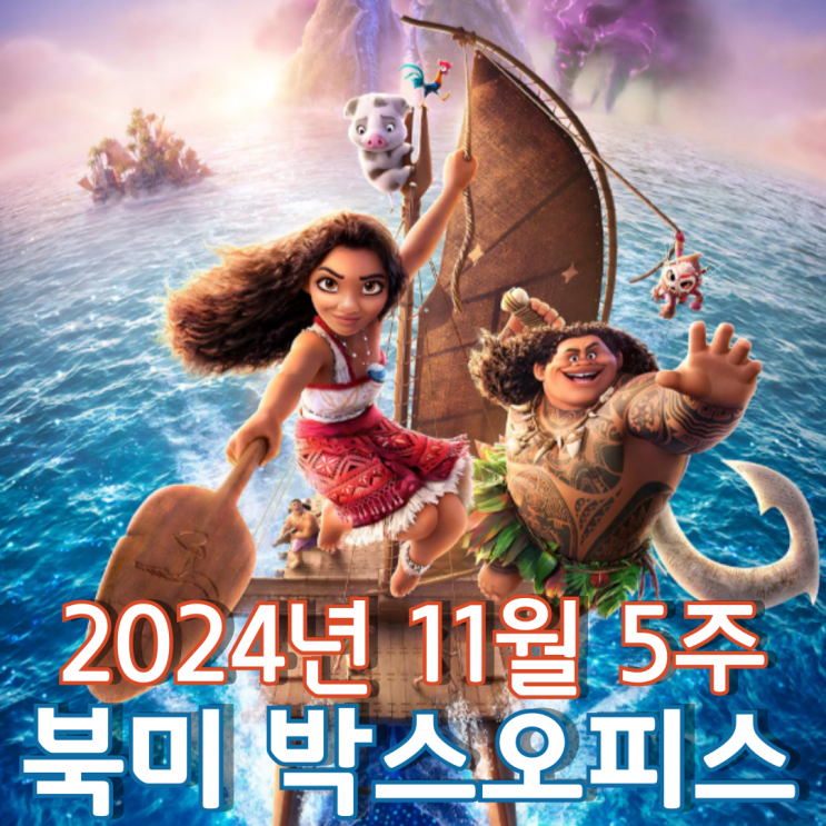  [11월 5주 북미 박스오피스] 추수감사절 연휴의 승자는 8년 만에 돌아온 모아나