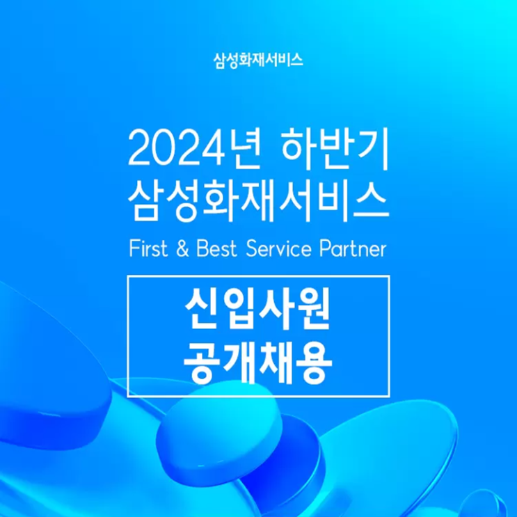  삼성화재서비스손해사정 면접 컨설팅 학원, 면접 예상 질문과 준비 방법 및 주의할 점, 내일코칭