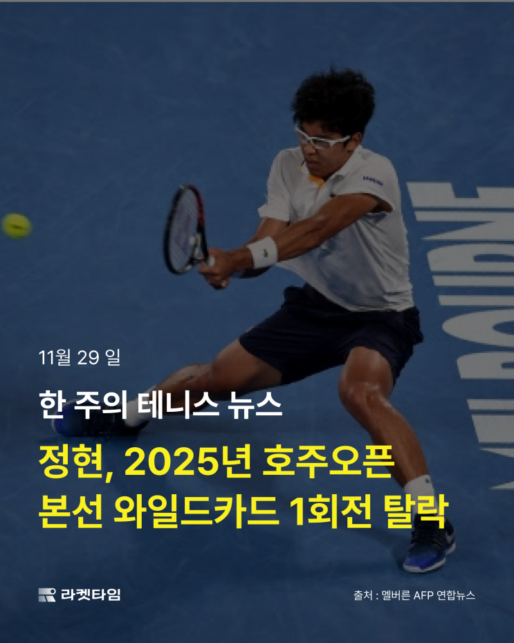 한 주의 <b>테니스</b> 뉴스 <b>정현</b>, 2025년 호주오픈 본선 와일드카드... 