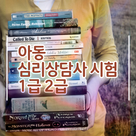  심리상담사1급시험 , 심리상담사 자격증 온라인으로 간단히 취득한 과정 및 취업