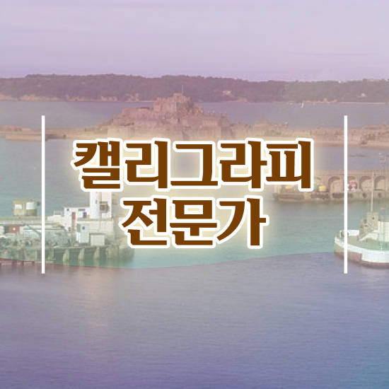  켈리그라피 문구 , 캘리그라피전문가 자격증 단기간에 취득한 노하우 , 고용 전망