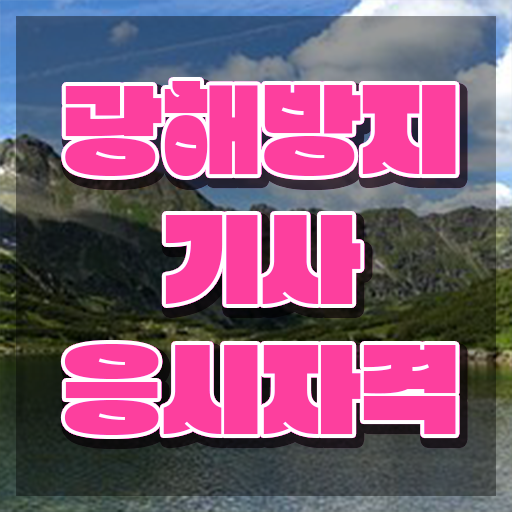  광해방지기사 자격요건 온라인 과정으로 단기간에 준비한 노하우