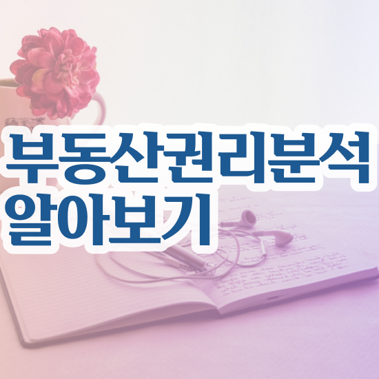  김포경매학원 , 부동산권리분석사자격증 공부한 방법 , 학습과정