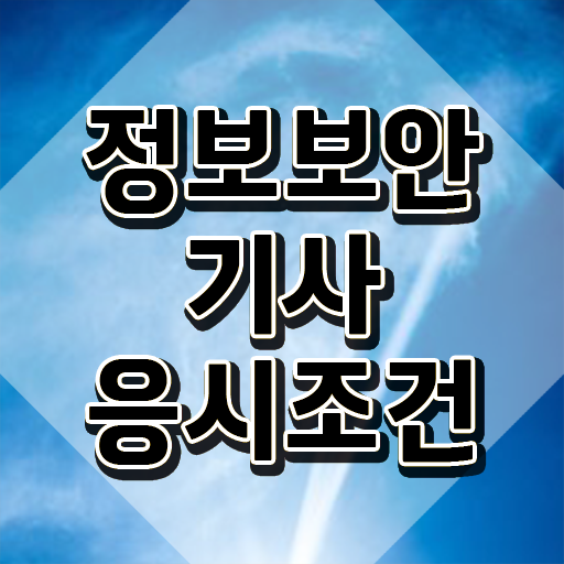  정보보안기사 실기 후기 정보보안기사 시험자격 독학으로 간단하게 준비한 전략