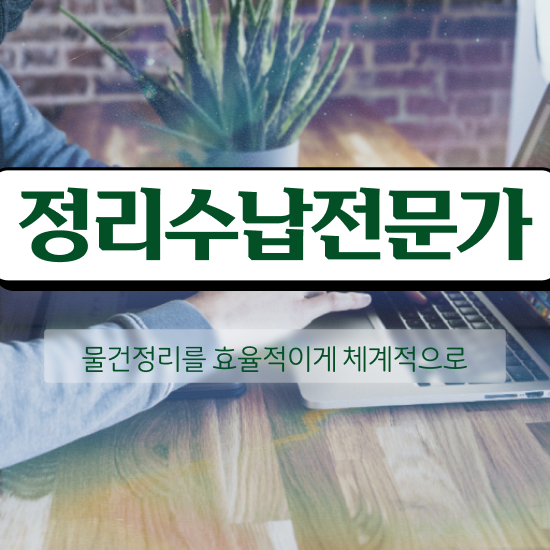 정리정돈전문가 , 정리수납전문가 혼자서 독학으로 취득한 방법