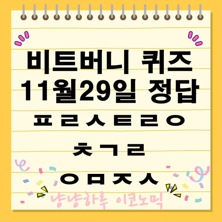  비트버니 퀴즈 11월29일 정답 ㅍㄹㅅㅌㄹㅇ ㅊㄱㄹ ㅇㅁㅈㅅ