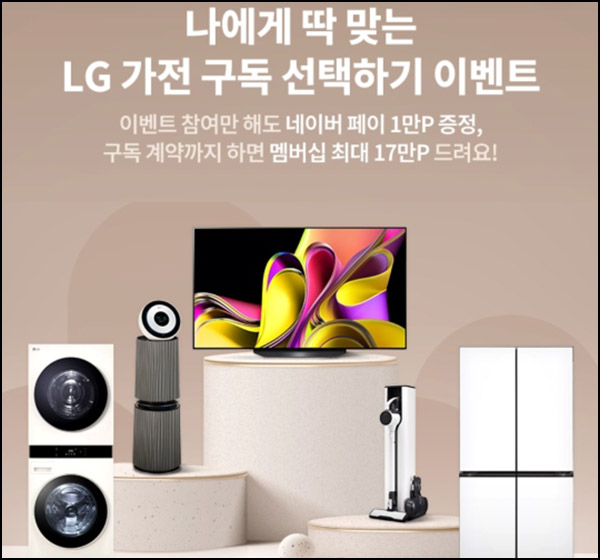 LG 가전구독 이벤트(네페 1만원)전원~02.28 LG 가전구독 이벤트(네페 1만원)전원~02.28