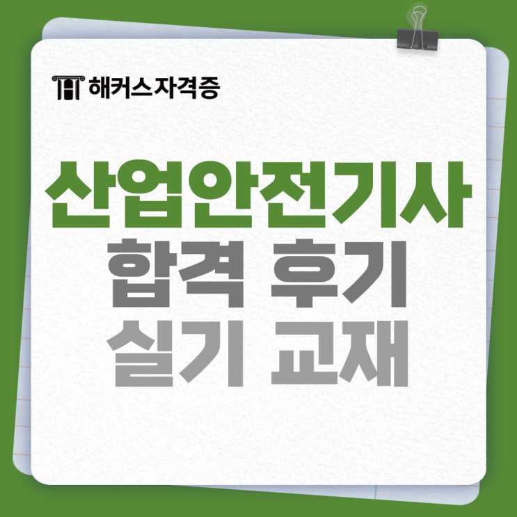 2025년 산업안전기사 자격증 시험 대비! 실기 필답 작업형 책 추천 (최신 법령 완벽 반영) 2025년 산업안전기사 자격증 시험 대비! 실기 필답 작업형 책 추천 (최신 법령 완벽 반영)