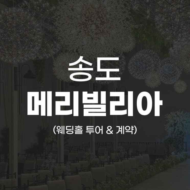  [W.00] 송도 메리빌리아 웨딩홀 투어 및 계약 후기 (견적공유 O)