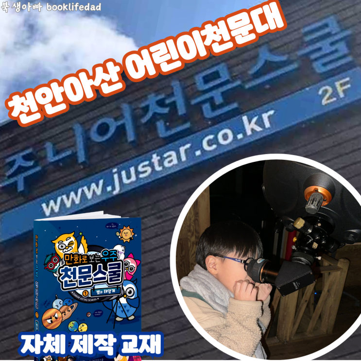  천안 아산 어린이천문대 주니어천문스쿨 천안점 참여 방법