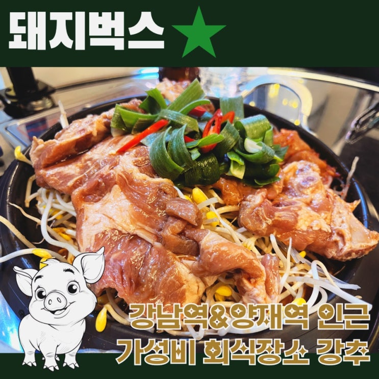  [강남구 역삼동]가성비 돼지고기 회식장소 추천 , “돼지벅스”